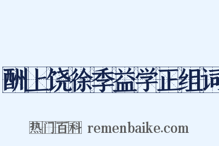 酬上饶徐季益学正组词是什么意思的图片